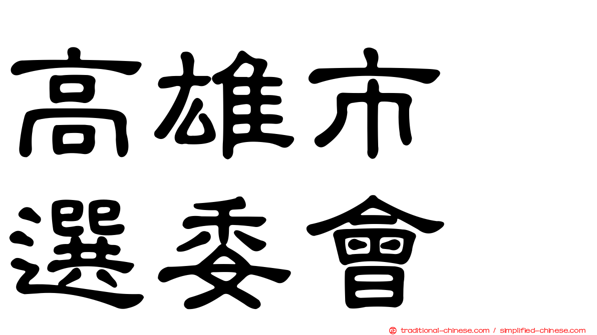 高雄市　選委會